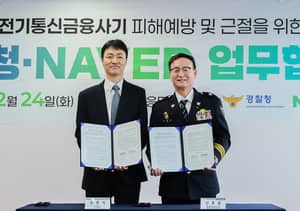 네이버, 경찰청과 AI 및 보안 기술력 활용 보이스피싱 등 지능화되는 피싱 범죄에 함께 대응