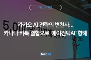 [다시, 카카오] 카카오 AI 전략의 변천사…카나나·카톡 결합으로 '에이전틱AI' 향해