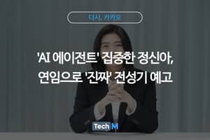[다시, 카카오] 'AI 에이전트' 집중한 정신아, 연임으로 '진짜' 전성기 예고
