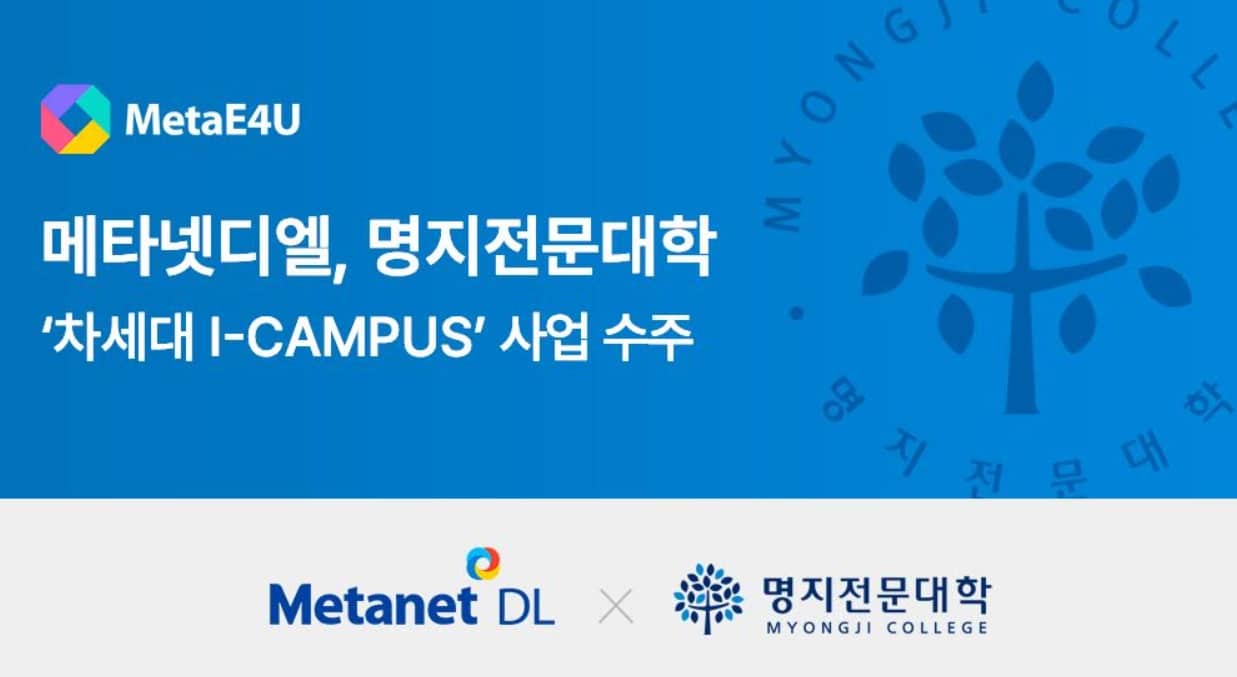 메타넷디엘, 명지전문대학 학사정보화시스템 재구축 사업 수주