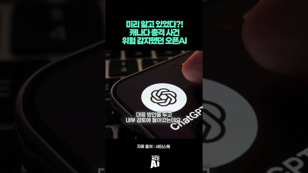 미리 알고 있었다?! 캐나다 총격 사건 위험 감지했던 오픈AI