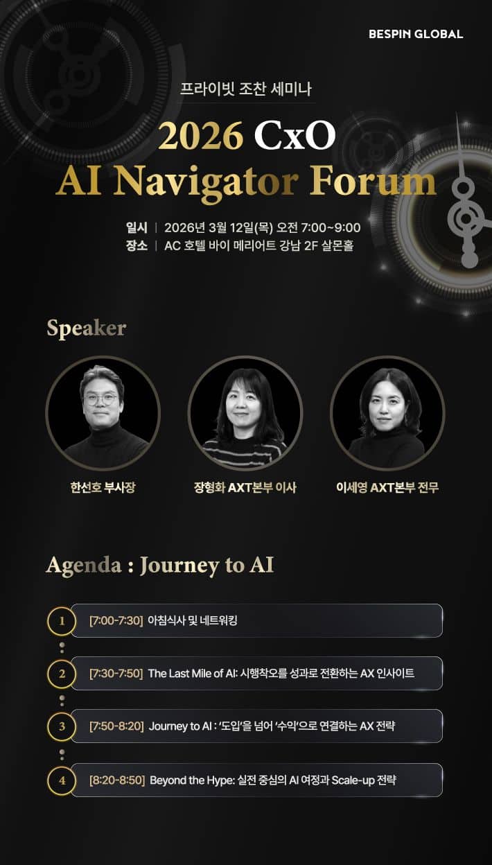 "AI로 실질적 성과 내려면" 베스핀글로벌, 'CxO AI 내비게이터 포럼' 개최