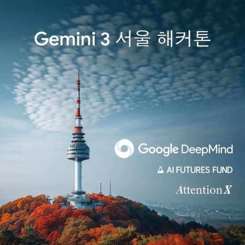구글, 제미나이 3 서울 해커톤 연다