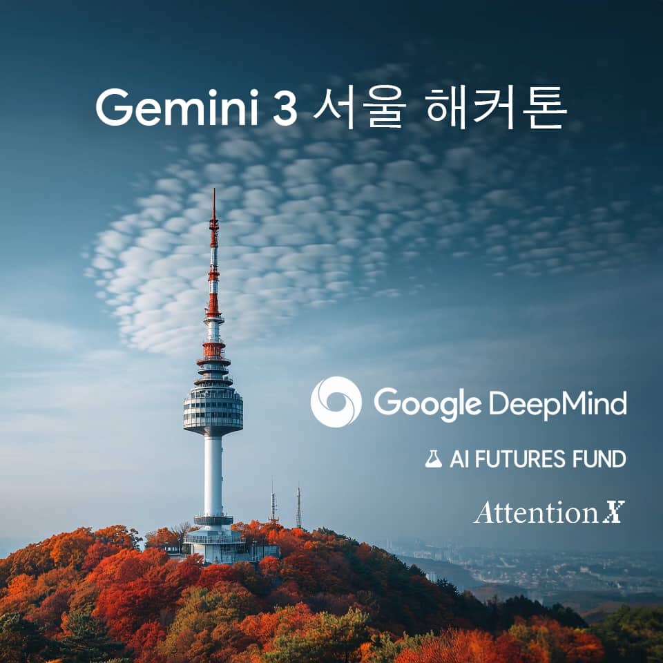 구글, 28일 서울서 AI '제미나이3' 개발 대회⋯총 상금 규모 약 2억원