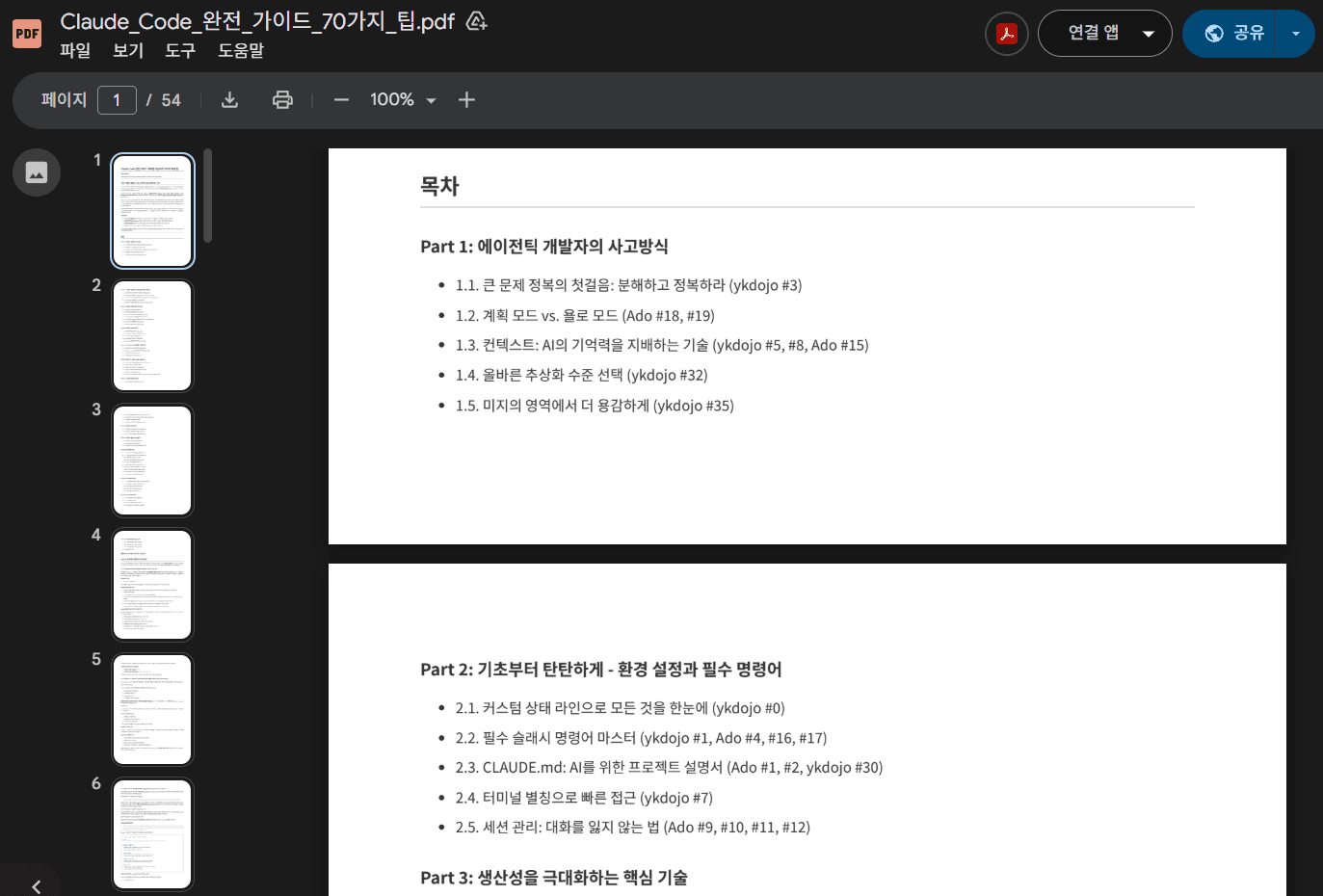 Anthropic 해커톤 우승자가 공유한 Claude Code 실전 팁 70가지